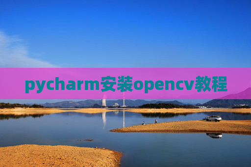 pycharm安装opencv教程
