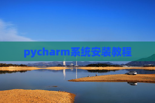 pycharm系统安装教程