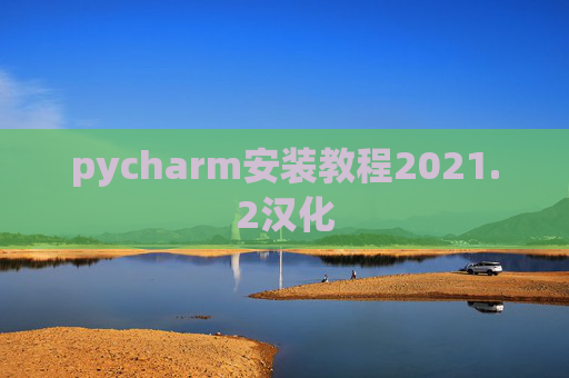 pycharm安装教程2021.2汉化